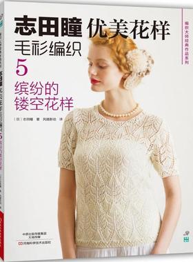【书】 志田瞳优美花样毛衫编织5:缤纷的镂空花样 9787534977794 河南科学技术出版社