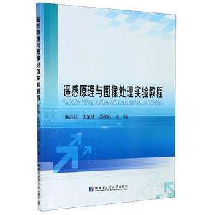 【书】 遥感原理与图像处理实验教程 9787560387093 哈尔滨工业大学出版社