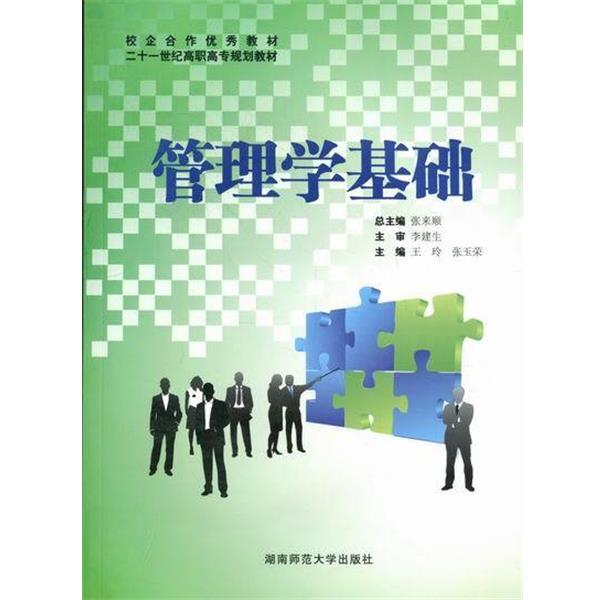 【书】 管理学基础 9787564804596 湖南师范大学出版社9