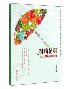 【文】 婚姻家庭系列：柳暗花明：走过婚姻风暴 9787561479667 四川大学出版社9