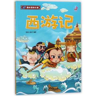 江西美术出版 9787548056744 趣味漫画名著.西游记 社10 文