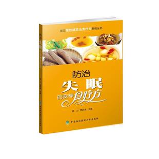 文 中国协和医科大学出版 防治 9787567906761 社9 食疗方
