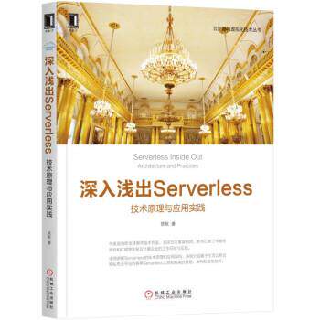 【书】 深入浅出Serverless 9787111613473 机械工业出版社