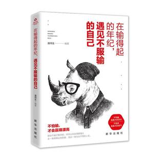【书】 在输得起的年纪，遇见不服输的自己 9787516648278 新华出版社