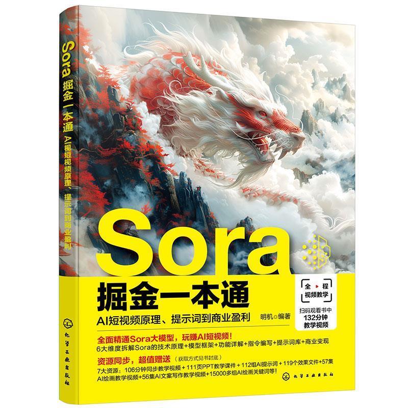 【书】 Sora  掘金一本通:AI短视频原理、提示词到商业盈利 9787122453402 化学工业出版社9