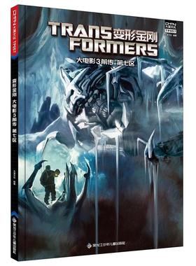 【书】 变形金刚.大电影3前传：第七区 9787531974093 黑龙江少年儿童出版社10