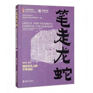 西南大學出版 社9 9787569722420 千年法帖 文 筆走龍蛇：刻在石頭上