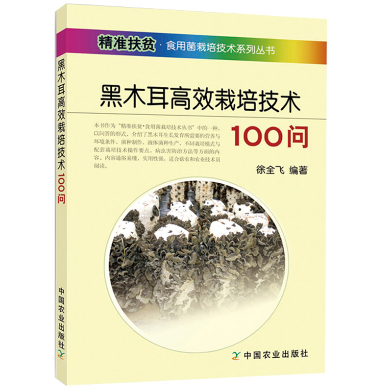 【书黑木耳高效栽培技术100问段木袋料栽培技术毛木耳银耳黑木耳高效种植 病虫害诊断与防治木耳高效栽培书籍