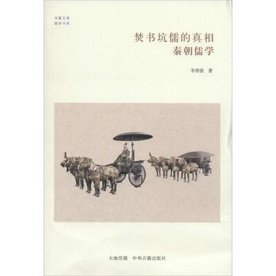 【文】 华夏文库：焚书坑儒的真相：秦朝儒学 9787534845741 中州古籍出版社9