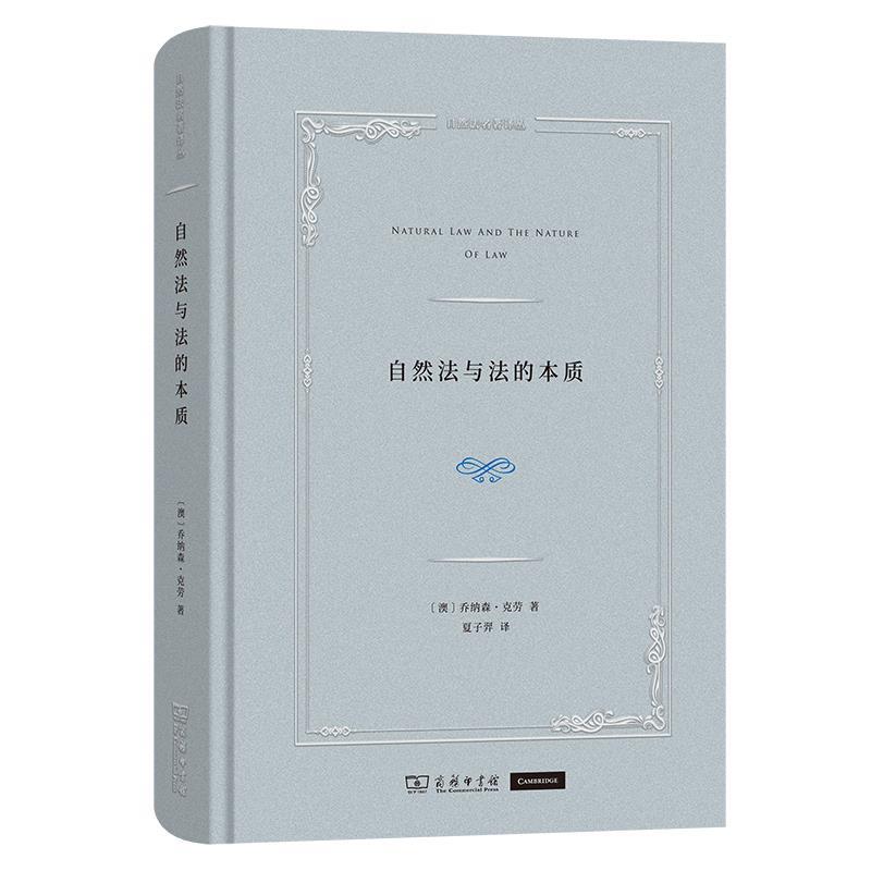 【嘉】 自然法名著译丛：自然法与法的本质（精装） 9787100248792 商务印书馆