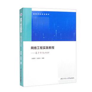 西北工业大学出版 9787561285404 网络工程实践教程：基于华为eNSP 社9 文
