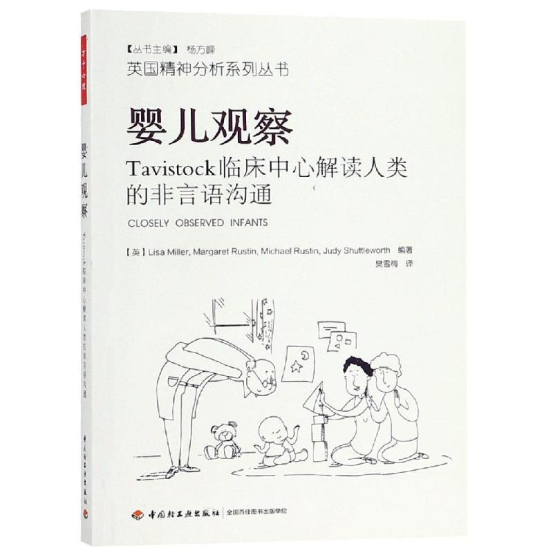 【嘉】 万千心理：婴儿观察--Tavistock临床中心解读人类的非言语沟通 9787518421398 中国轻工业出版社
