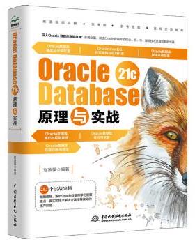 【书】 Oracle Database  21C  原理与实战 9787522609317 中国水利水电出版社