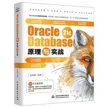 【书】 Oracle Database  21C  原理与实战 9787522609317 中国水利水电出版社