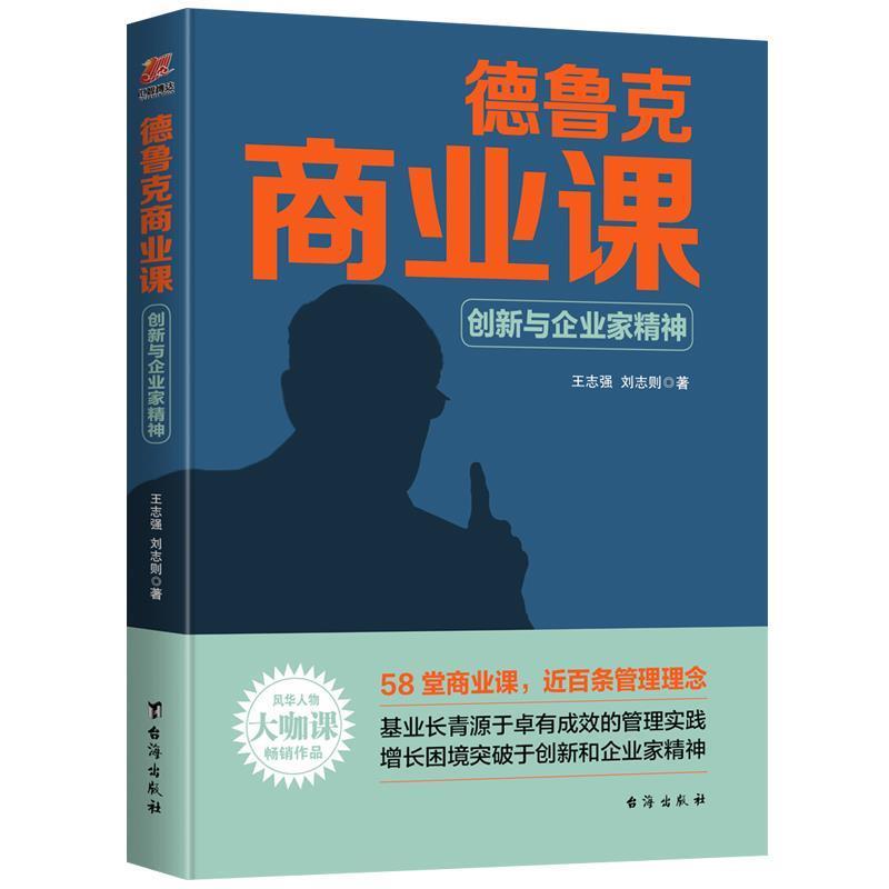 【续】 德鲁克商业课：创新与企业家精神 9787516825150 台海出版社