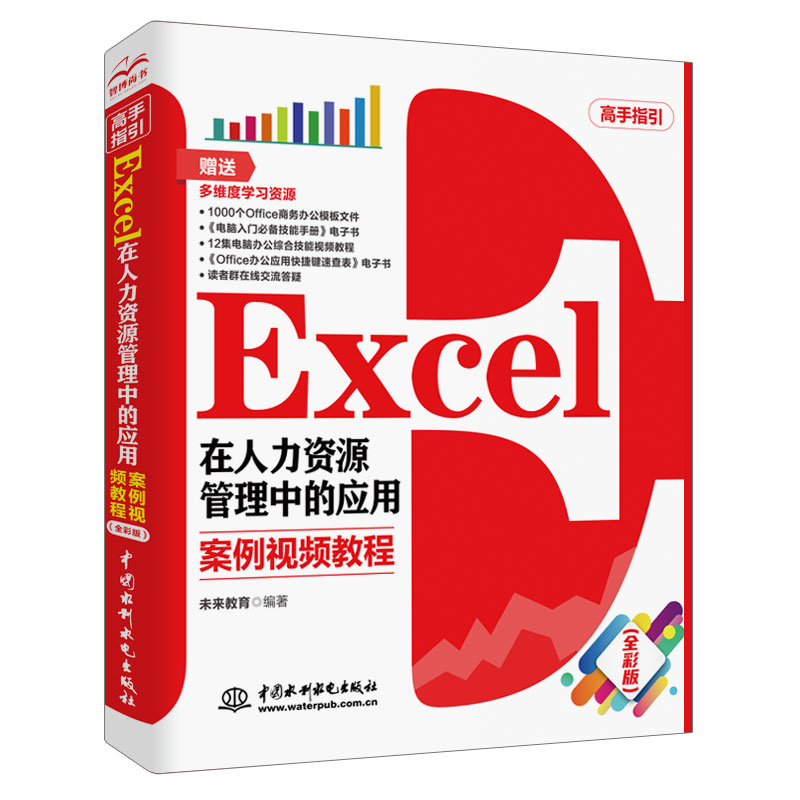 【书Excel 在人力资源管理中的应用 案例视频教程 全彩版 Excel教程书籍人员招聘与录用薪酬福利管理人事信息数据统计分析行政管