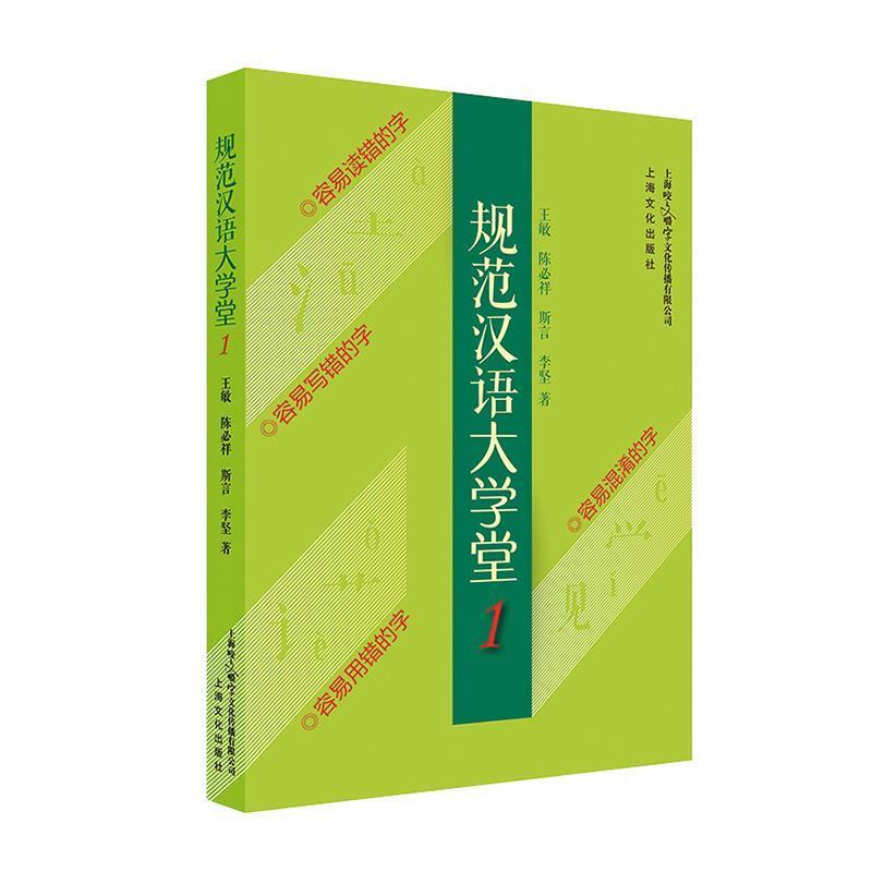 【续】 规范汉语大学堂1 9787553513041 上海咬文嚼字文化传媒有限公司出版社