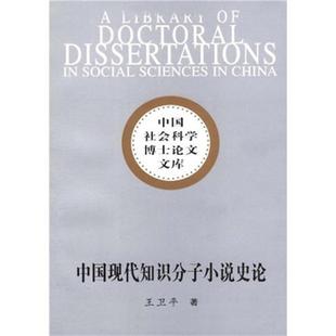 【书】 中国社会科学博士论文文库：中国现代知识分子小说史论 9787500479741 中国社会科学出版社