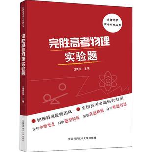 【书】 完胜高考物理实验题 9787312045950 中国科学技术大学出版社