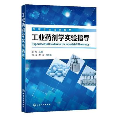 【书】 工业药剂学实验指导（金青） 9787122351913 化学工业出版社10