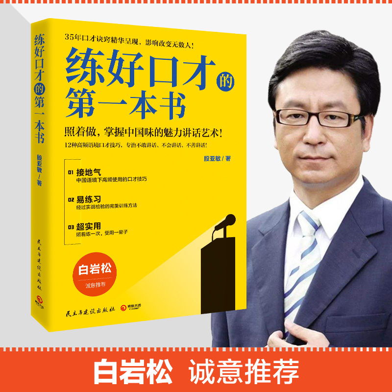 练好口才的第一本书白岩松诚意推*中国金话筒金奖得主殷亚敏35年口才诀窍精华呈现照着做演讲口才人际沟通书籍