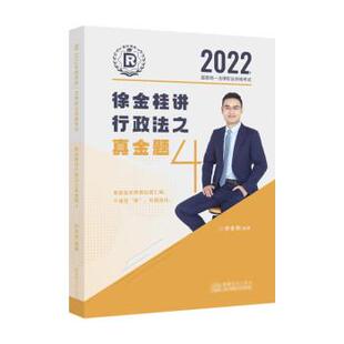 【书】 2022年国家统一法律职业资格考试4-徐金桂江行政法之真金题 9787510340888 中国商务出版社