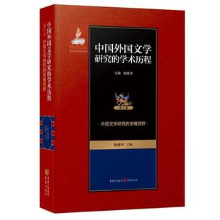 中国外国文学研究 学术历程.第2卷.外国文学研究 多维视野 重庆出版 精装 9787229114893 社 文