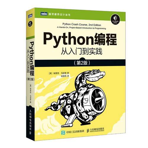【书】 Python编程 从入门到实践 第2版 9787115546081 人民邮电出版社