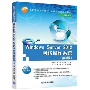 【书】 (高职高专教材)WindowsServer2012网络操作系统(第2版) 9787302523406 清华大学出版社