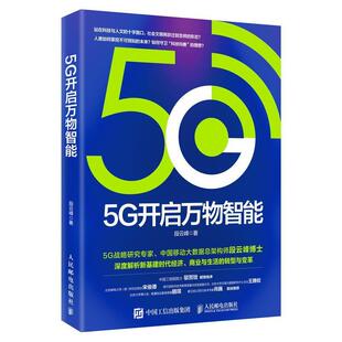 人民邮电出版 9787115536228 5G开启智能 社9 文