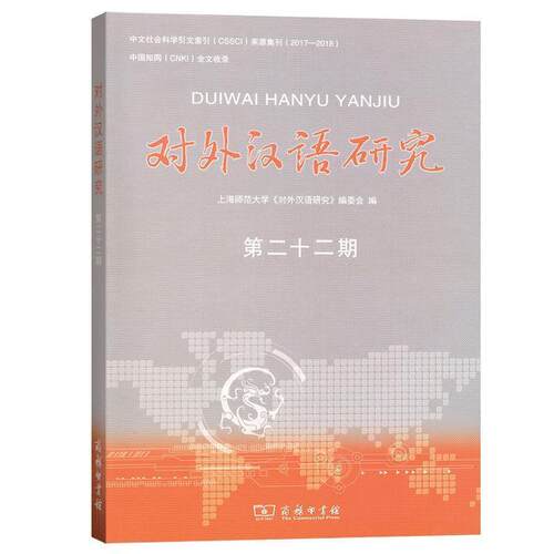 【书】 对外汉语研究（第二十二期） 9787100184403 商务印书馆
