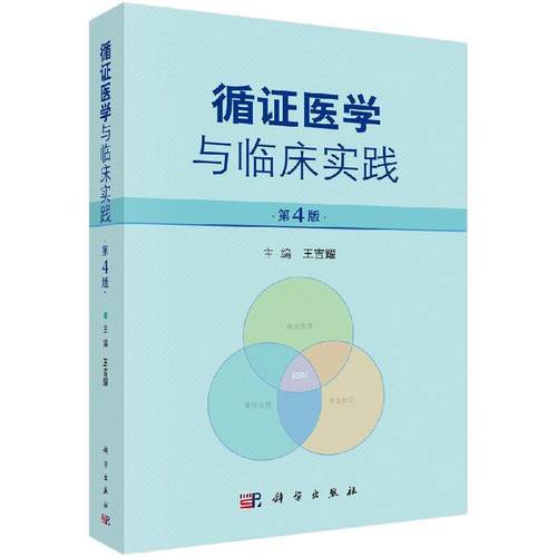 【书】 循证医学与临床实践 第4版 9787030605115 科学出版社