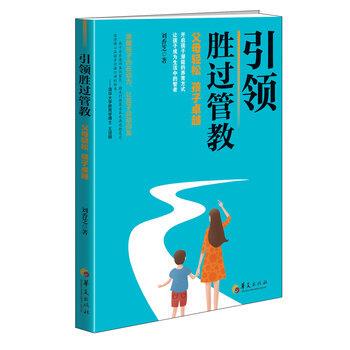 【书】 胜过管教 9787508094281 华夏出版社