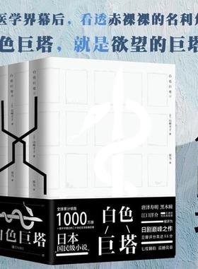 【书】现货正版 白色巨塔 全套3册 山崎丰子 书 电视剧原著全集小说 外国日本文学现当代长篇社会医学官场小说的书籍
