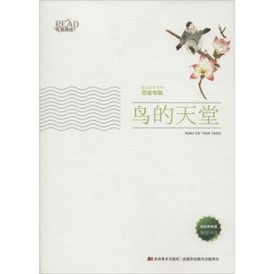 【书】 美绘经典系列:鸟的天堂 9787538697223 吉林美术出版社