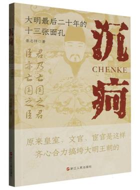 【雅】 沉疴：大明最后二十年的十三张面孔 9787213117459 浙江人民出版社