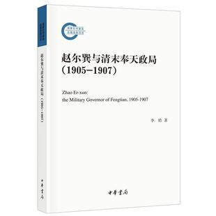 9787101142303 1907 国家社科基金后期项目：赵尔巽与清末奉天政局：1905 中华书局10 文