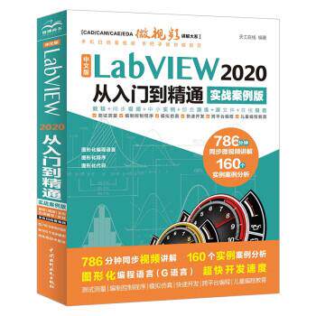 【书】 中文版 LabVIEW 2020从入门到精通 （实战案例版） 9787522603452 中国水利水电出版社