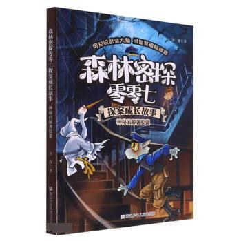 【嘉】 森林密探零零七探索成长故事：神秘的解暑胶囊（彩图版） 9787559720344 浙江少年儿童出版社