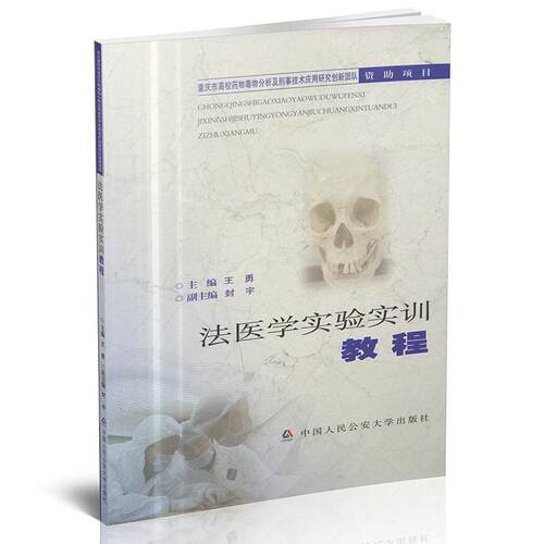 【书】 法医学实验实训教程 9787565330971 中国人民大学出版社
