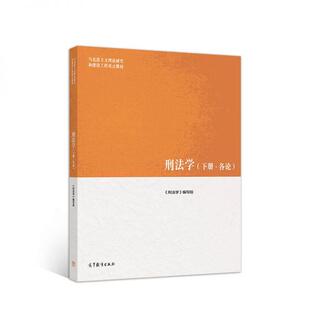下册·各论 正版 高等教育出版 书 社10 9787040481587 T刑法学 编写组书籍 刑法学