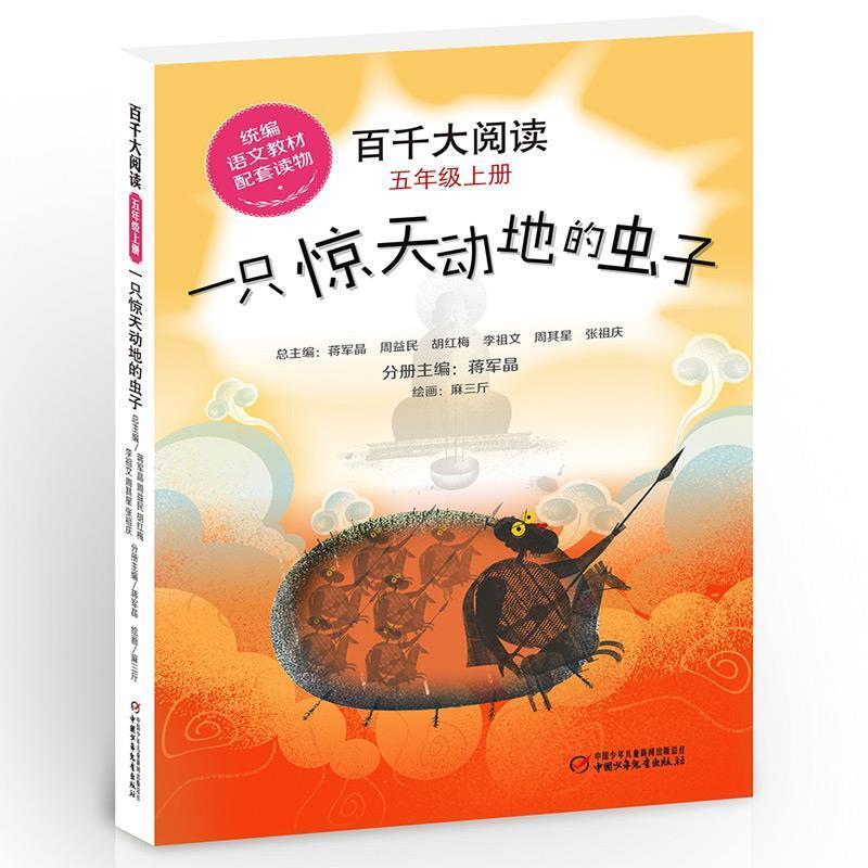 【嘉】 百千大阅读：一只惊天动地的虫子（五年级·上册）（统编语文教材配套读物） 9787514856187 中国少年儿童出版社