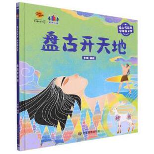 【书】 盘古开天地 9787502094720 煤炭工业出版社