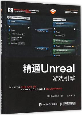 精通Unreal游戏引擎 (英)沙哈(Ryan Shah) 著;*晓慧 译 编程语言 人民邮电出版社 9787115406460精通Unreal 游戏引擎