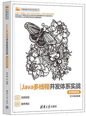 【科】 计算机技术开发与应用丛书：Java多线程并发体系实战（微课视频版） 9787302637929 清华大学出版社