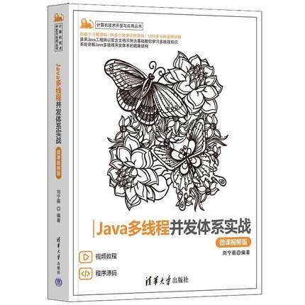 【科】 计算机技术开发与应用丛书：Java多线程并发体系实战（微课视频版） 9787302637929 清华大学出版社