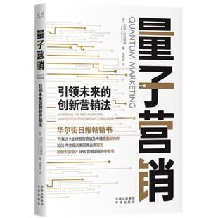 【书】 量子营销:未来的创新营销法 9787500171089 中译出版社