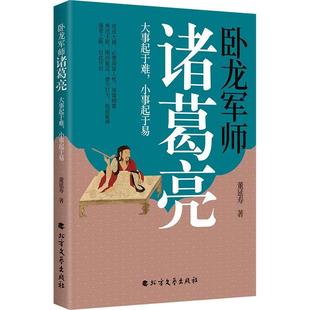 北方文艺出版 9787531764137 卧龙军师诸葛亮：大事起于难.小事起于易 社10 文