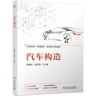 文 机械工业出版 汽车构造 9787111741343 社9 教材