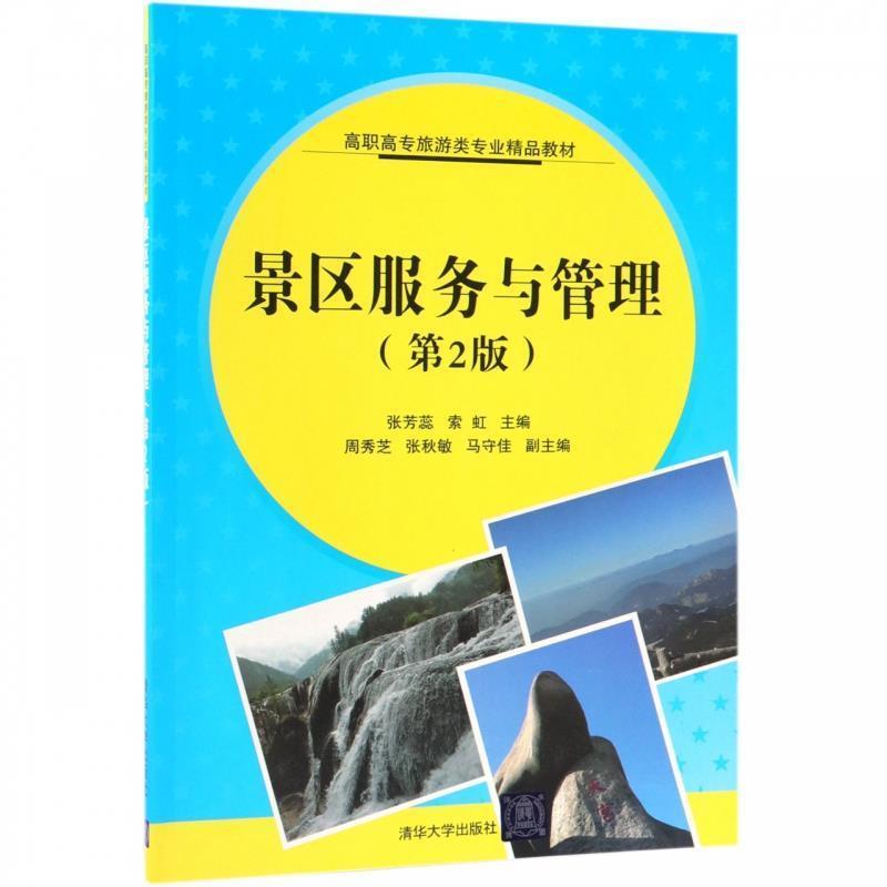 【书】 景区服务与管理(第2版）（高职高专旅游类专业精品教材） 9787302513278 清华大学出版社9